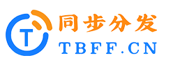 同步分发
